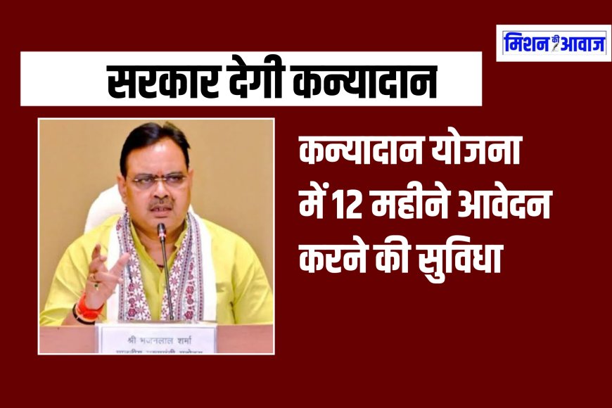 Kanyadan Yojana - मुख्यमंत्री कन्यादान योजना में 12 महीने आवेदन करने की सुविधा, अब लाभार्थी नहीं रहेंगे वंचित