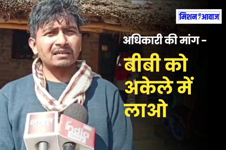अधिकारी की घिनौनी मांग - अपनी पत्नी को लाओ और 40 हजार रुपए तैयार रखो, जुड़ जाएगा बिजली कनेक्शन