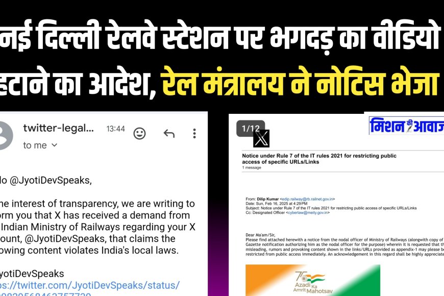 15 फरवरी को नई दिल्ली रेलवे स्टेशन पर हुई भगदड़ का वीडियो हटाने का आदेश