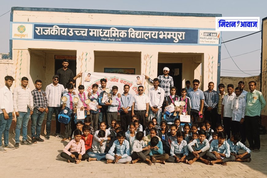 धौलपुर - SBGBT का बरौली और भम्पुरा गांव के विद्यालय में शिक्षा पाओ ज्ञान बढ़ाओ प्रतियोगिता का पुरस्कार वितरण