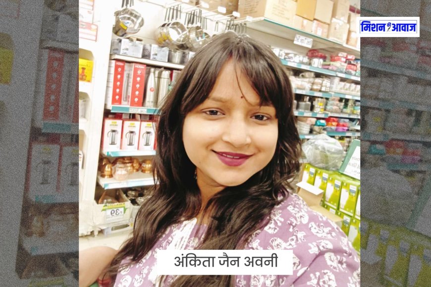 विश्वास बना रहे - अंकिता जैन अवनी । Mission Ki Awaaz