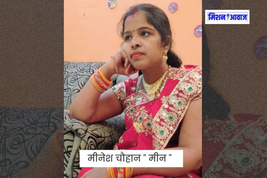 सवालों में नहीं आते - मीनेश चौहान । mission ki awaaz