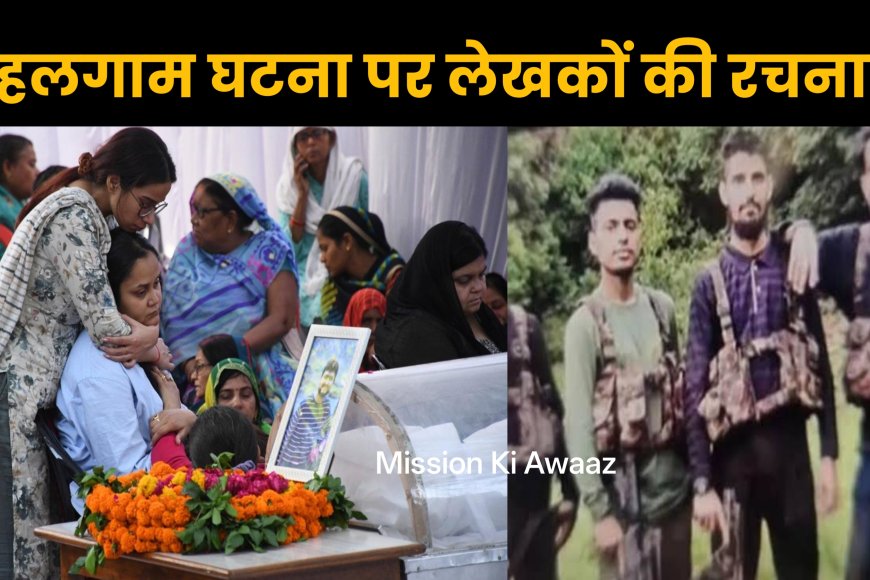 Pahalgam Hindi Quotes : पहलगाम हमले पर लेखकों को पंक्तियां और रचनाएं । Mission Ki Awaaz