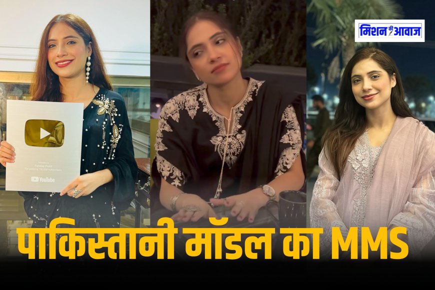 Sajal Malik MMS Leak : पाकिस्तानी मॉडल सजल मलिक का प्राइवेट वीडियो लीक, आग की तरह हो रहा वायरल