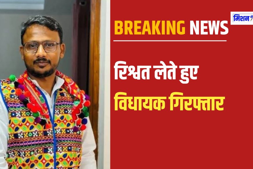 Arrested MLA JaiKrishna Patel : भारतीय आदिवासी पार्टी का विधायक रिश्वत लेते हुए गिरफ्तार, गनमैन पैसे लेकर फरार