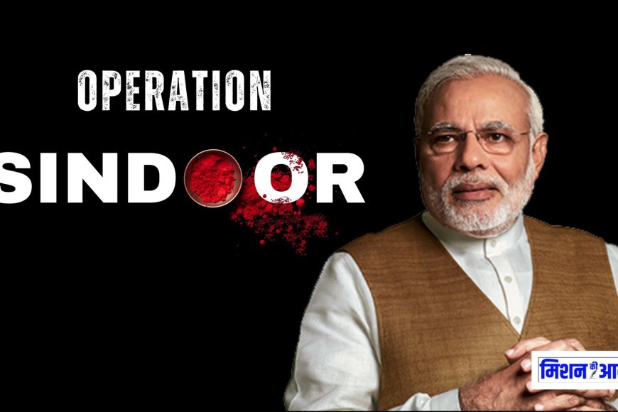 भारत का ऑपरेशन सिंदूर सफल, भारत ने पहलगाम हमले का बदला लिया