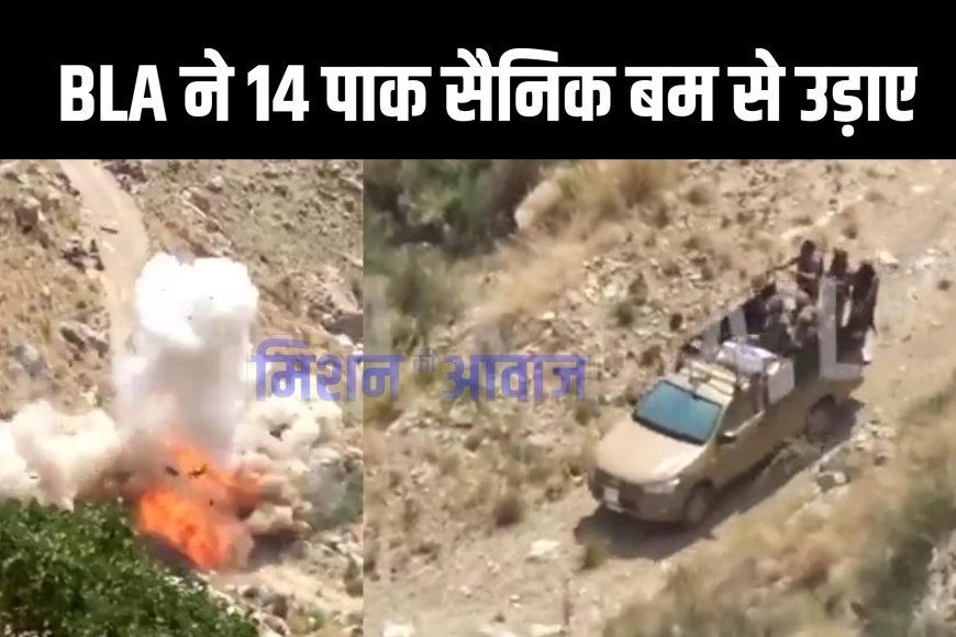 BLA ने 14 पाकिस्तानी सैनिकों को बम से उड़ाया, पाकिस्तान पर दोहरी मार