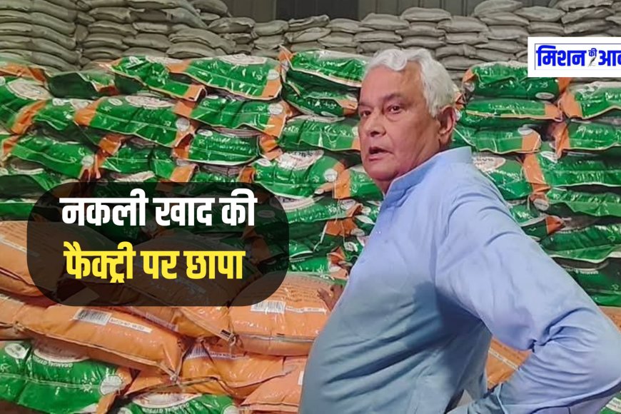 अजमेर में नकली खाद का कारोबार, जांच के लिए खुद डॉ. किरोड़ी लाल मीणा पहुंचे