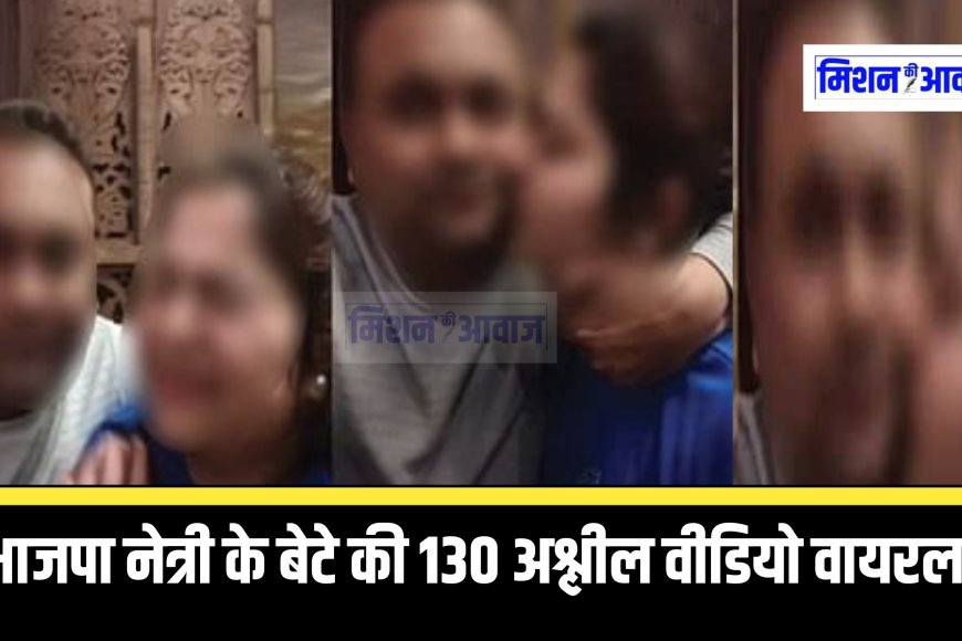 भाजपा नेत्री के बेटे की 130 अश्लील वीडियो वायरल, पत्नी को वीडियो दिखाकर करता था ब्लैकमेल