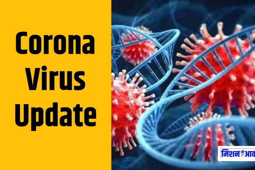 Corona Virus Update: देश में 2710 कोविड संक्रमित मरीज, तेजी से बढ़ रहे है मामले