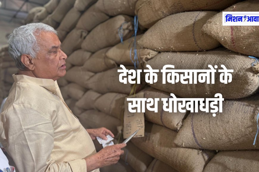 Rajasthan News: देश के किसानों के साथ धोखाधड़ी, फैक्ट्रियों में तैयार हो रहा नकली बीज और खाद