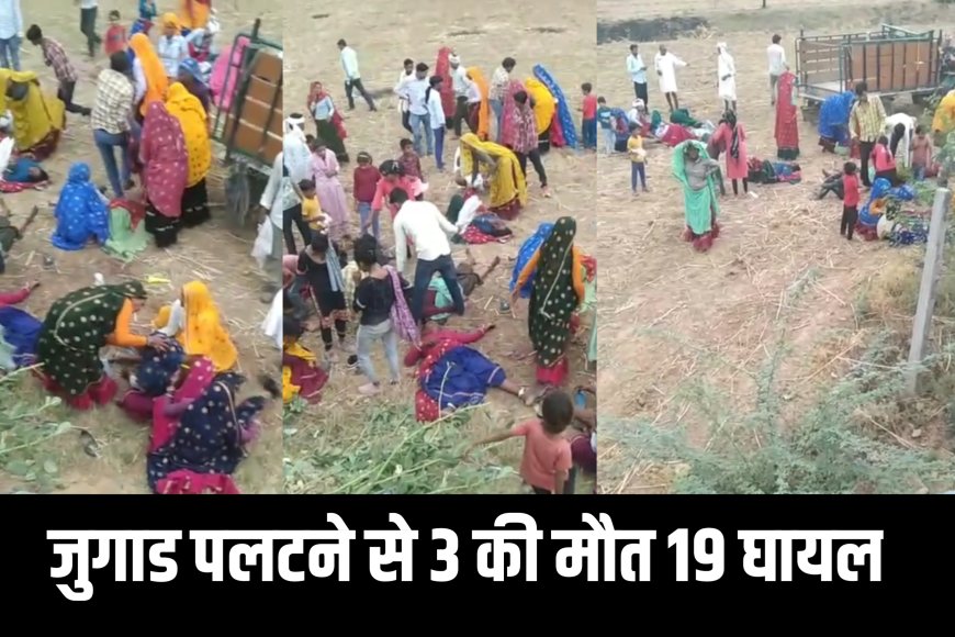 करौली :  मलारना डूंगर धार्मिक कार्यक्रम से लौटते समय सवारियों से भरी जुगाड़ पलटी, 3 की मौत