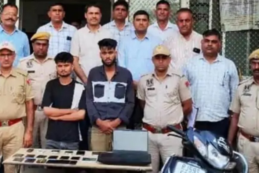 जयपुर में संजय सर्किल थाना पुलिस ने दो शातिर मोबाइल लुटेरों को गिरफ्तार किया