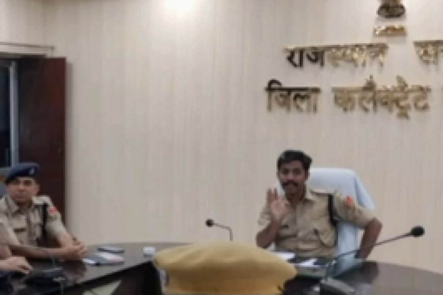 धौलपुर पुलिस अधीक्षक ने कलेक्ट्रेट सभागार में की क्राइम समीक्षा बैठक, कड़े निर्देश दिए