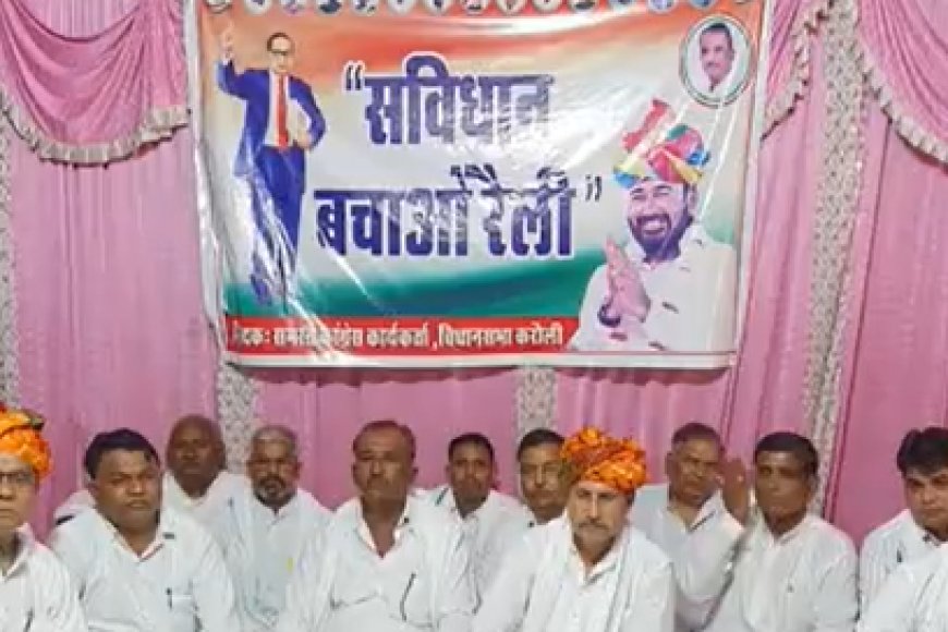 करौली में ‘संविधान बचाओ रैली’, कांग्रेस नेताओं ने एकजुटता का दिया संदेश