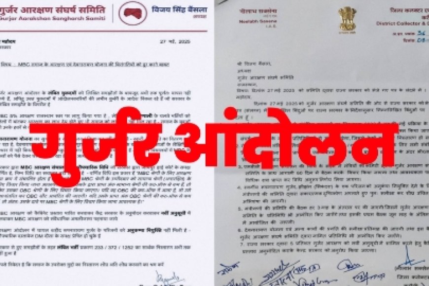 गुर्जर आरक्षण को लेकर सरकार और संघर्ष समिति आमने-सामने, 7 प्रमुख मांगों पर हुआ पत्राचार
