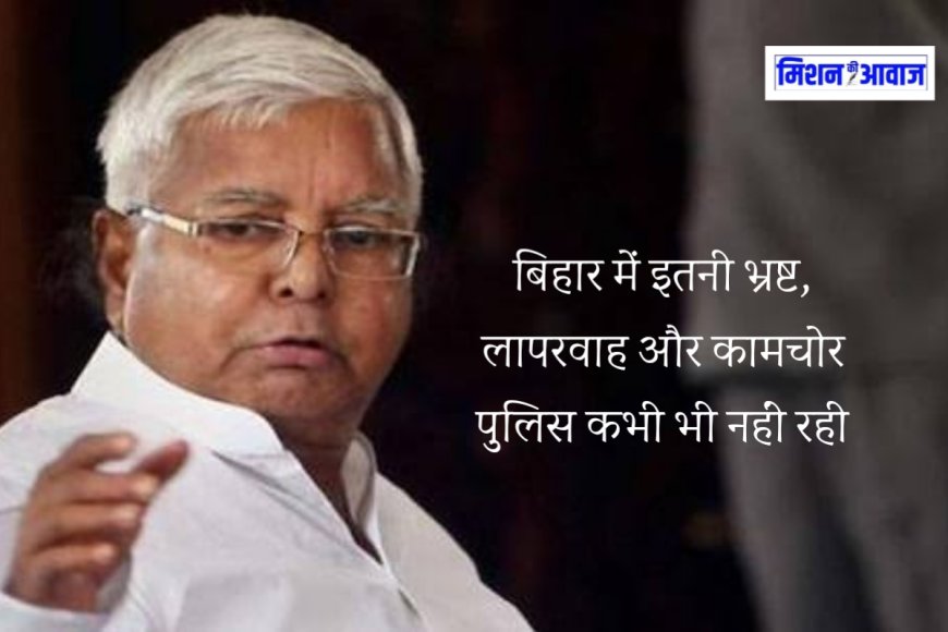 बिहार में इतनी भ्रष्ट, लापरवाह और कामचोर पुलिस कभी भी नहीं रही, नीतीश कुमार पर लालू यादव का हमला