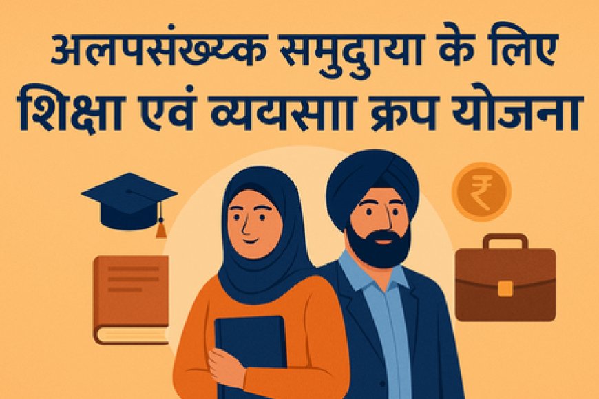 राजस्थान सरकार द्वारा अल्पसंख्यक समुदाय के लिए शिक्षा एवं व्यवसाय ऋण योजना – 30 जून अंतिम तिथि