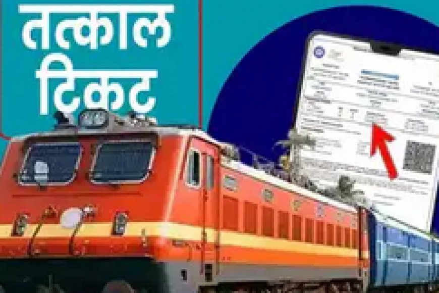 1 जुलाई से तत्काल टिकट के नियमों में बड़ा बदलाव, अब आधार और OTP जरूरी