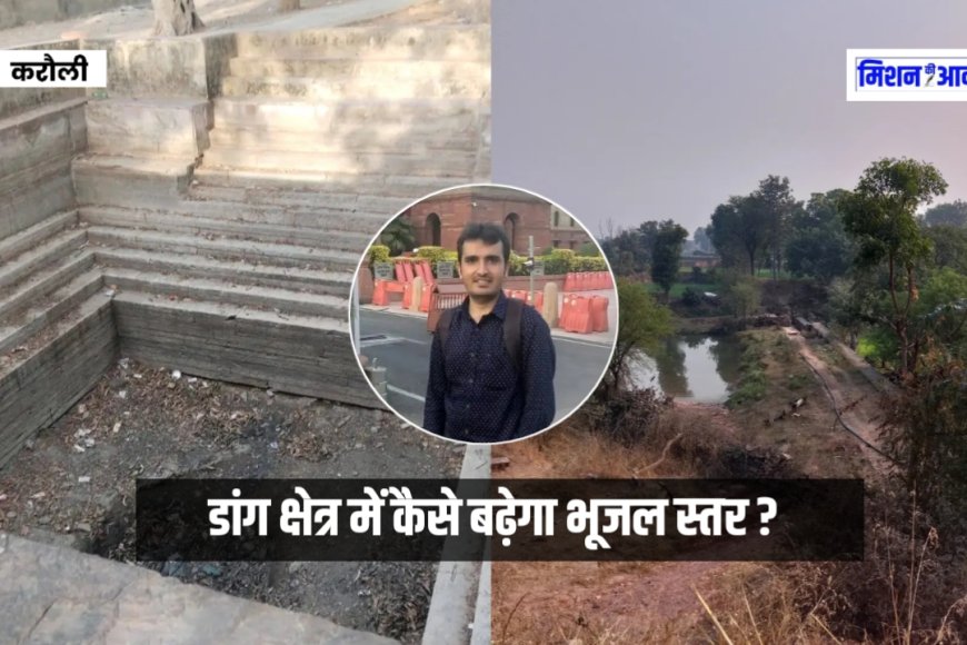 करौली जिले के डांग क्षेत्र में भूजल स्तर बढ़ाना होगा, फिर नहीं होगी पानी की समस्या