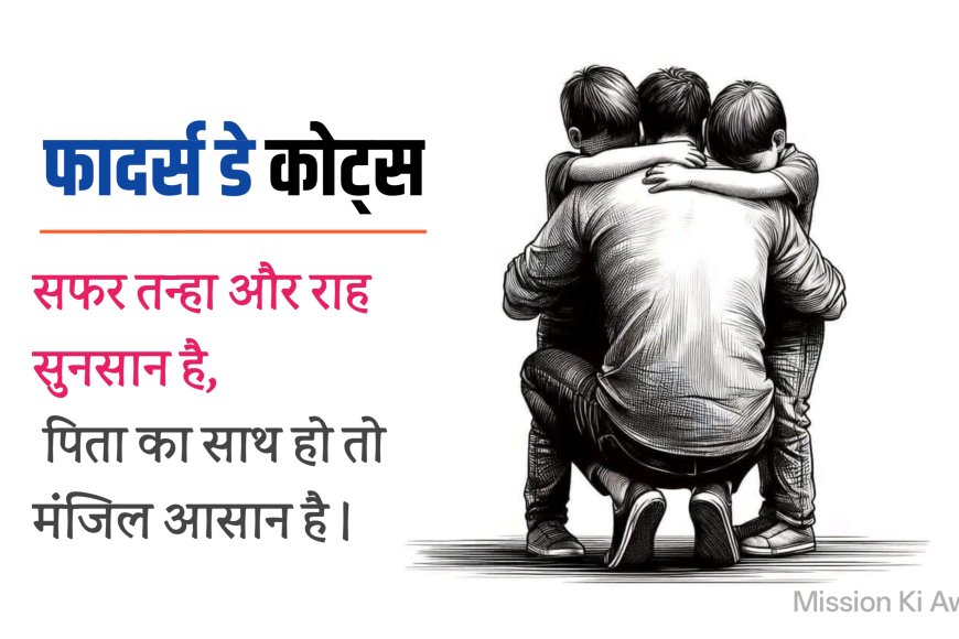 फादर्स डे कोट्स हिंदी में । पिता हमारे जीवन की असली प्रेरणा । mission ki awaaz