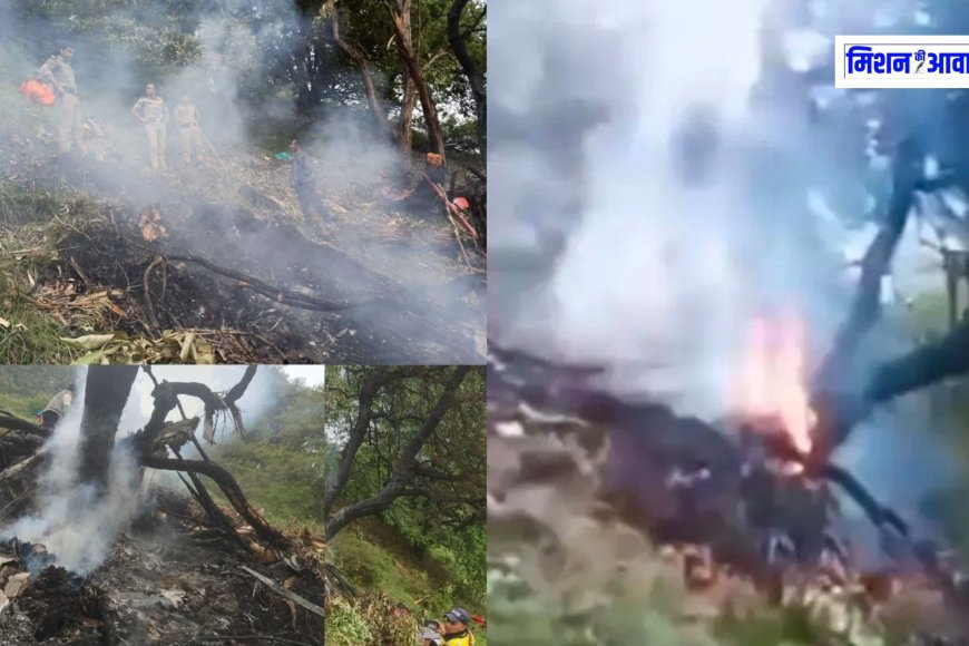 केदारनाथ से गुप्तकाशी जा रहा हेलिकॉप्टर हादसे का शिकार, पायलट समेत 7 लोगों की दर्दनाक मौत