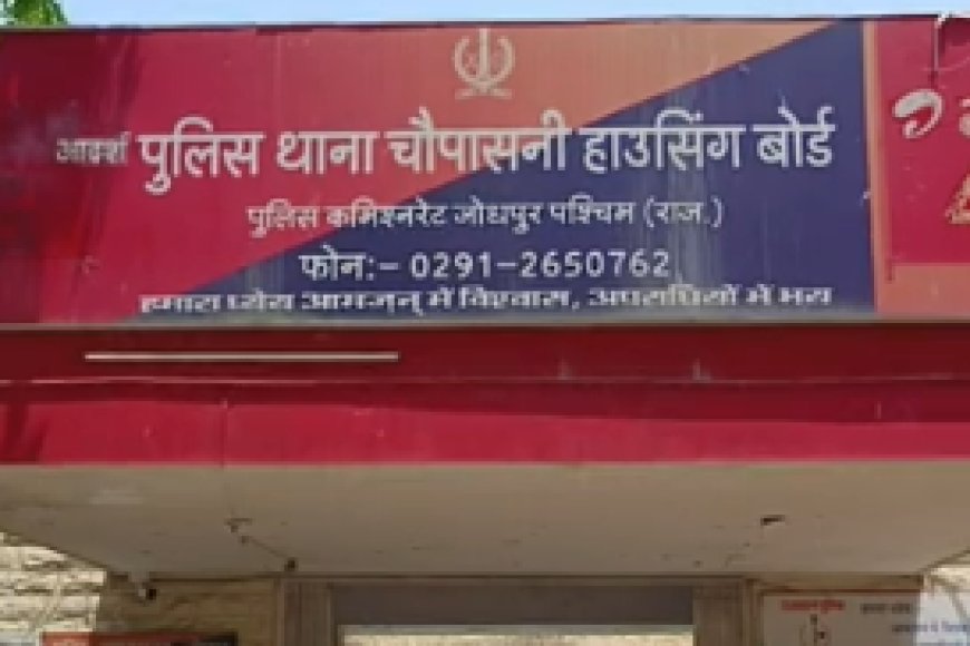 जोधपुर में नकली सोने का हार बेचकर मेडिकल संचालक से डेढ़ लाख की ठगी