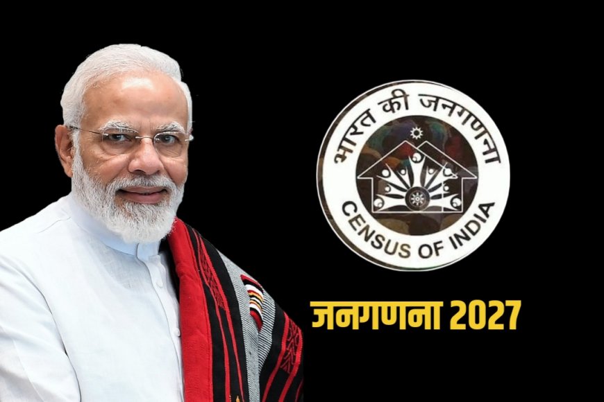 जनगणना 2026 की अधिसूचना जारी: दो चरणों में होगी प्रक्रिया, जानिए कब और कहां शुरू होगी गिनती