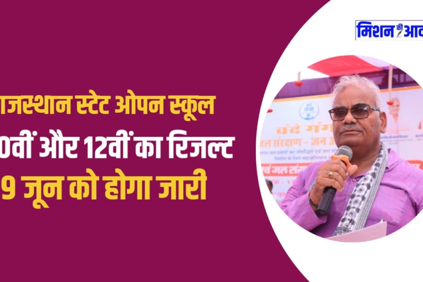 RSOS Result 2025: राजस्थान स्टेट ओपन स्कूल 10वीं और 12वीं का रिजल्ट 19 जून को होगा जारी
