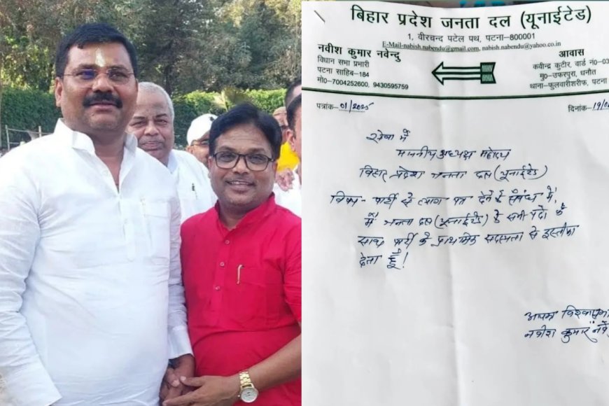 बिहार चुनाव से पहले JDU को बड़ा झटका, वरिष्ठ नेता नवीश कुमार नवेंदु ने दिया इस्तीफा