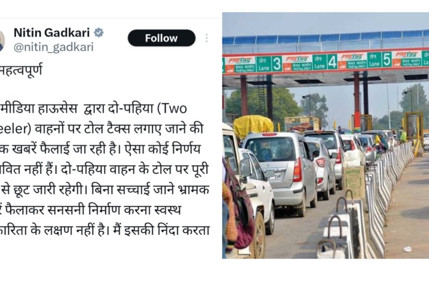 दोपहिया वाहनों के लिए टोल टैक्स अनिवार्य ? नितिन गडकरी ने क्या कहा ?