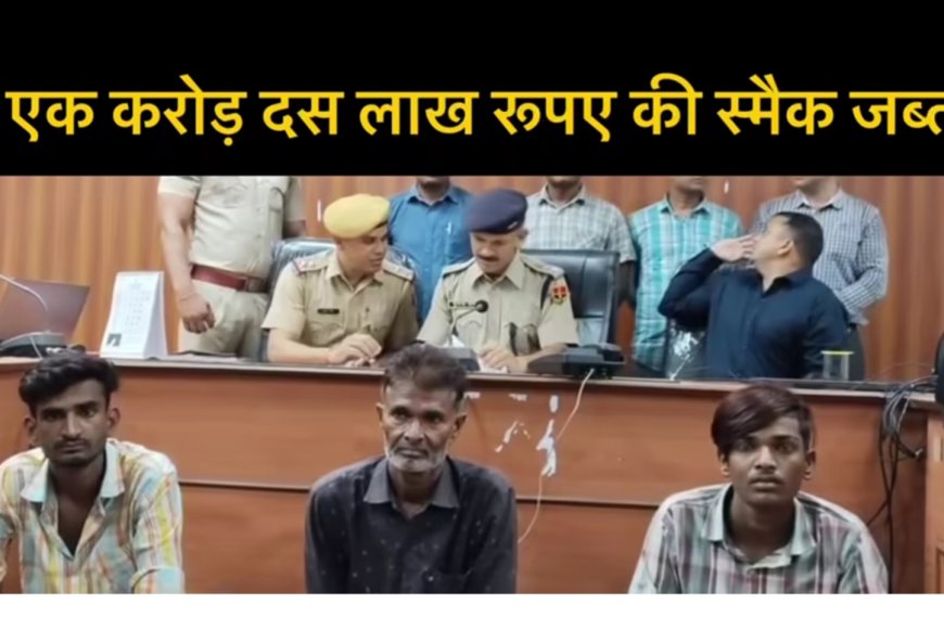 करौली पुलिस की बड़ी कार्रवाई: 1.10 करोड़ की अवैध स्मैक जब्त, तीन कुख्यात तस्कर गिरफ्तार
