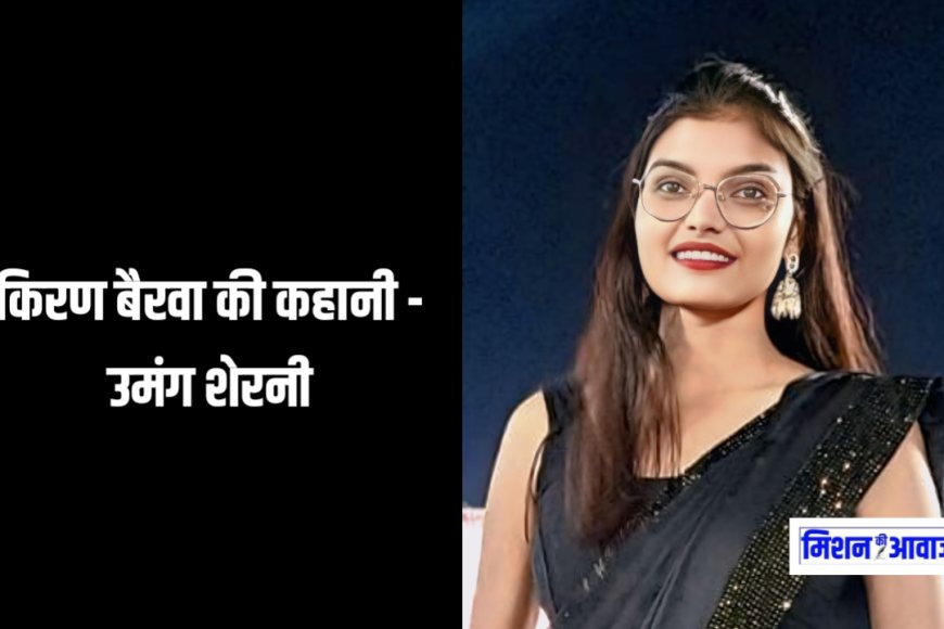 किरण बैरवा की कहानी - उमंग शेरनी