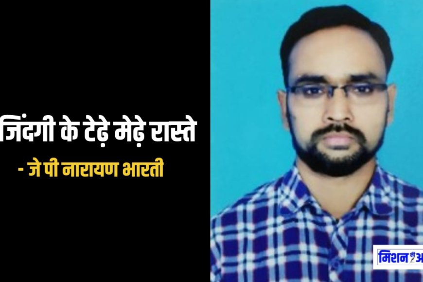 जिंदगी के टेढ़े मेढ़े रास्ते - जे पी नारायण भारती । कहानी
