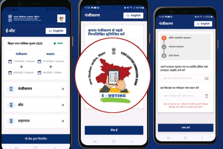 E-Voting : बिहार में मोबाइल एप से वोटिंग की शुरुआत