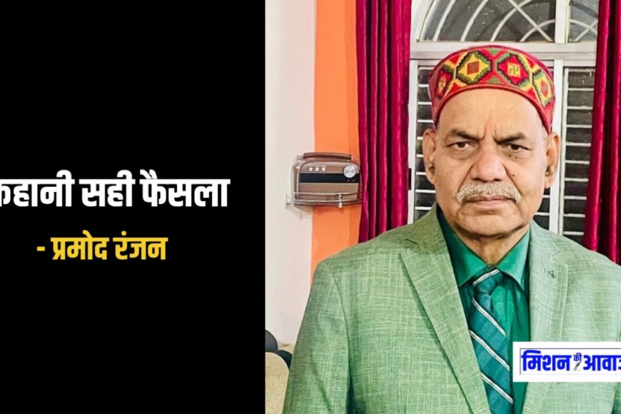 प्रमोद रंजन की कहानी - सही फैसला । हिंदी कहानी