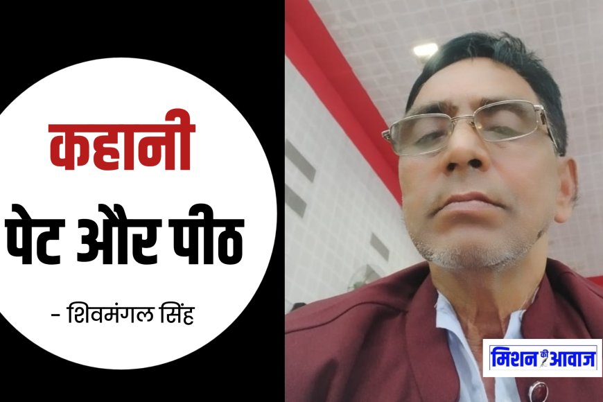 शिवमंगल सिंह की कहानी पेट और पीठ । हिंदी कहानी
