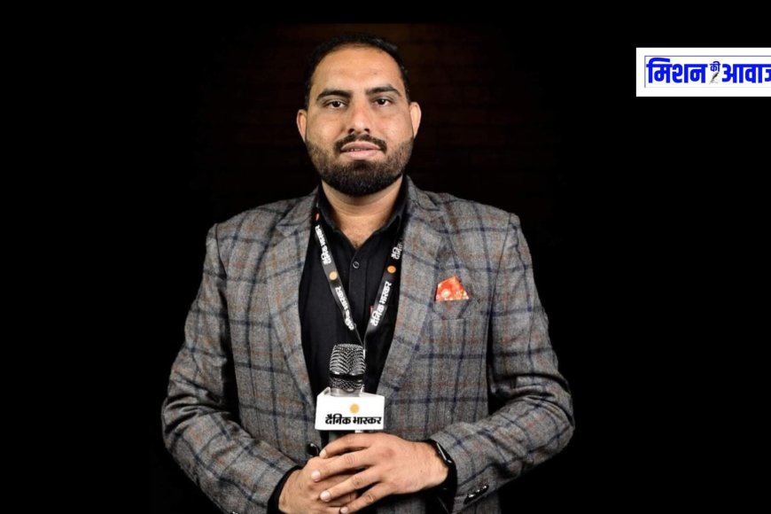 दैनिक भास्कर के पत्रकार सुधीर बिश्नोई को मिला प्रमोशन, अब निभाएंगे SIT में अहम जिम्मेदारी