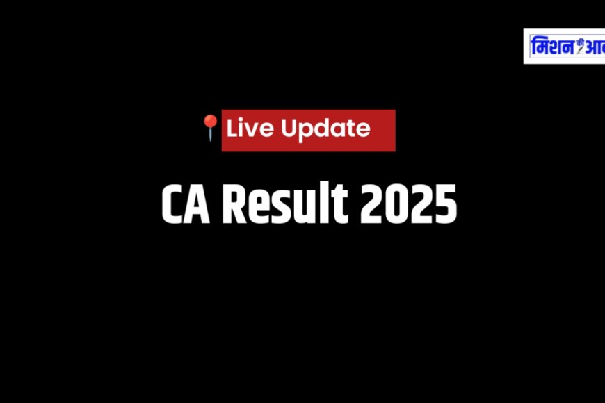 ICAI CA Result 2025: आज जारी होगा फाउंडेशन, इंटर और फाइनल का रिजल्ट, ऐसे करें चेक