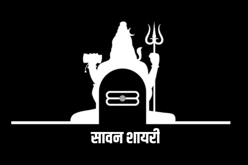 Sawan Wishes in Hindi: सावन शायरी, स्टेटस और शुभकामना संदेश