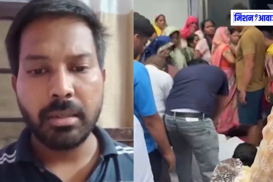 दिल्ली: विकास ने पत्नी से तंग आकर की आत्महत्या, वीडियो में बयां की आखिरी इच्छा