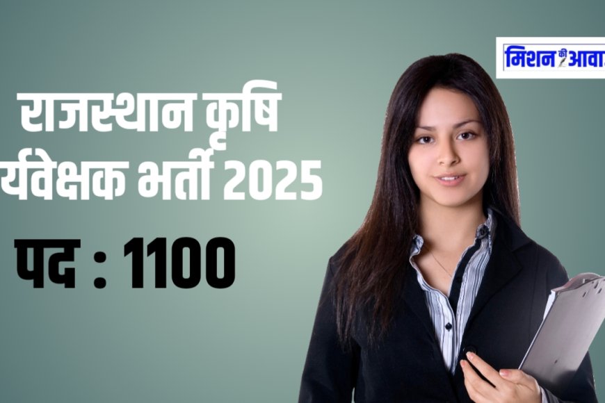 राजस्थान कृषि पर्यवेक्षक भर्ती 2025: 1100 पदों पर निकली भर्ती, यहाँ देखें पूरी जानकारी