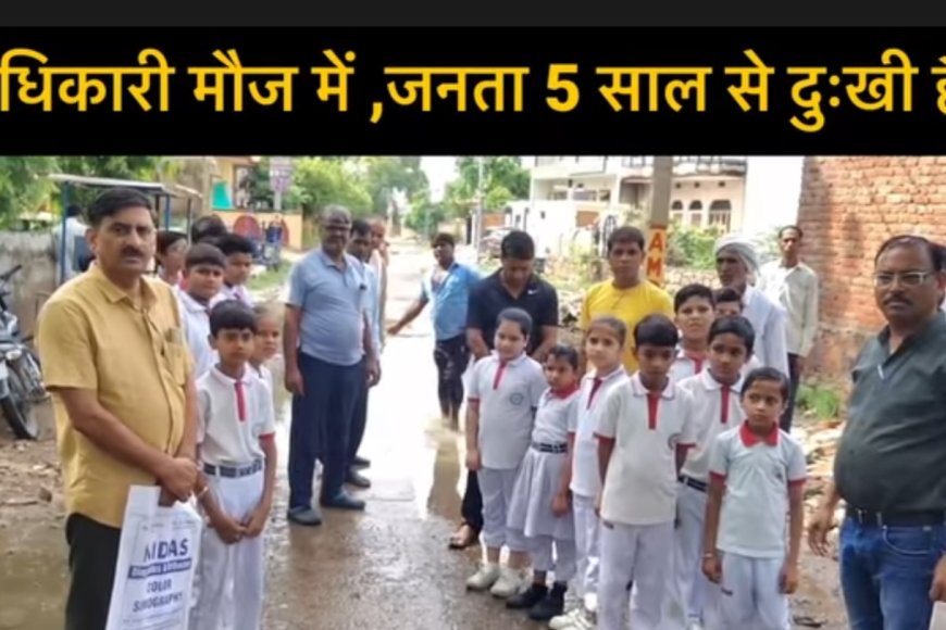 हिंडौन सिटी: जलभराव व सीवरेज टैंक लीकेज से रास्ता अवरूद्ध, स्कूल के छात्रों व वार्ड वासियो ने किया प्रर्दशन