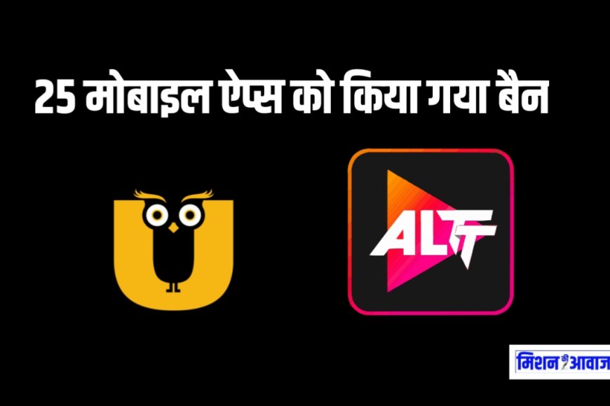 अश्लील कंटेंट पर सरकार की सख्ती: 25 मोबाइल ऐप्स को किया गया बैन