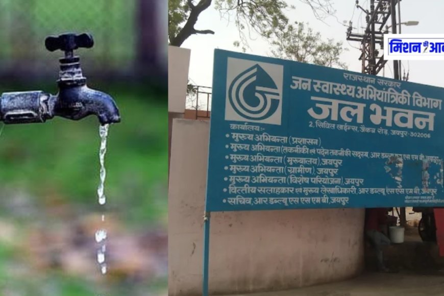 Rajasthan - अब नल कनेक्शन के लिए नहीं लगाने होंगे दफ्तर के चक्कर, ऑनलाइन मिलेगी सुविधा