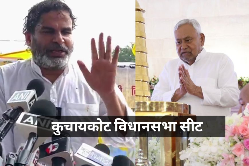 कुचायकोट विधानसभा सीट: JDU का मजबूत किला, 2025 के चुनाव में प्रशांत किशोर की एंट्री