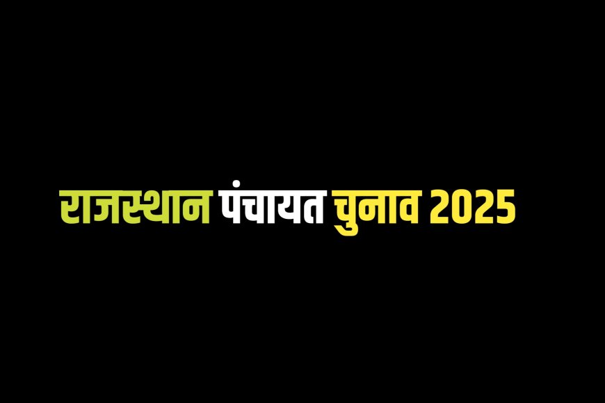 राजस्थान पंचायत और नगरीय निकाय चुनाव 2025: तारीखों का जल्द होगा एलान, पूरी जानकारी यहां पढ़ें