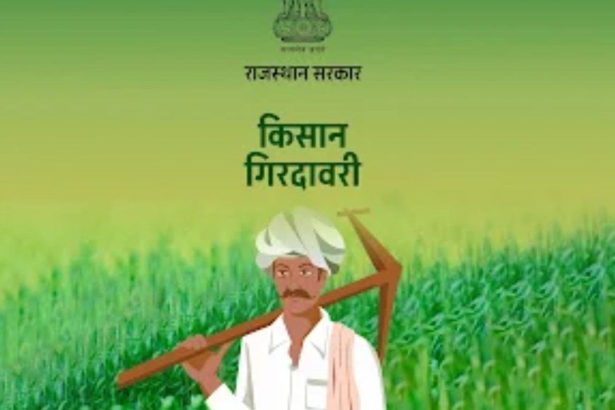राज किसान गिरदावरी ऐप से अपनी फसल की करें खुद ही गिरदावरी, अब पटवारी पर निर्भर नहीं