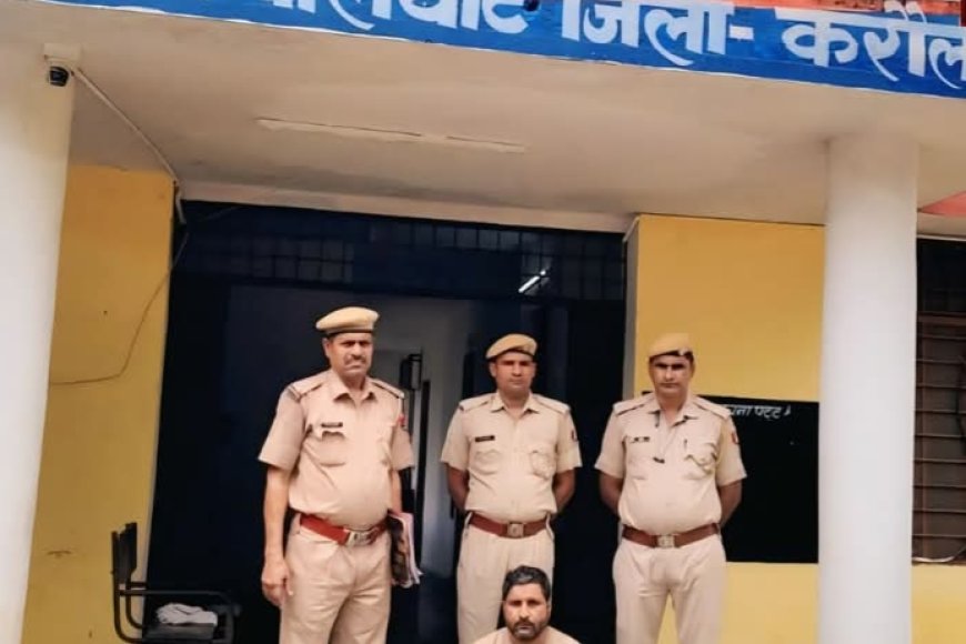 Karauli News : हत्या का आरोपी गिरफ्तार, कॉल डिटेल से खुला हत्या का राज