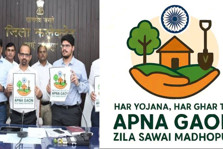 Sawai Madhopur News : अपना गांव एप - सुविधाओं के लिए डिजिटल रूट, आमजन से जुड़ने की अपील